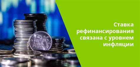 Важность контроля снижения ставки рефинансирования