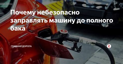 Важность корректного значения «бак до полного»