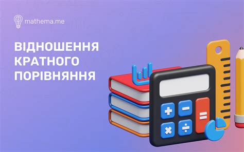 Важность кратного сравнения чисел