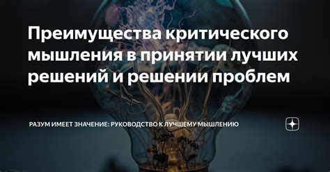 Важность критического мышления для избежания проблем