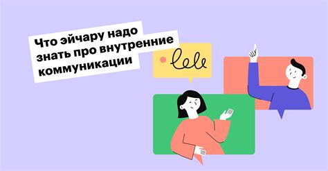 Важность курьямс для коммуникации