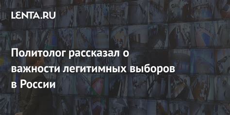 Важность легитимных выборов для общества