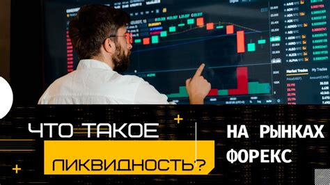 Важность ликвидности для инвесторов