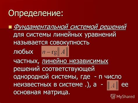 Важность линейно независимых уравнений