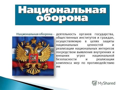 Важность национальных институтов для государства