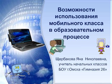 Важность начального класса в образовательном процессе