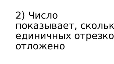 Важность начерченных единичных отрезков