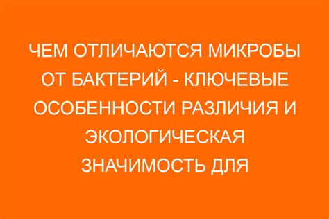 Важность неферментирующих бактерий для экосистемы