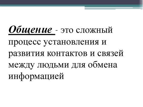 Важность обмена информацией для развития общества