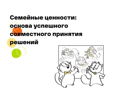 Важность обсуждения и совместного принятия решений в семье