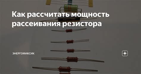 Важность определения мощности рассеивания резистора