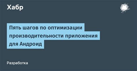 Важность оптимизации запуска андроид-приложения