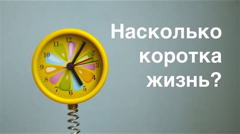 Важность осознания тленности: насколько коротка жизнь