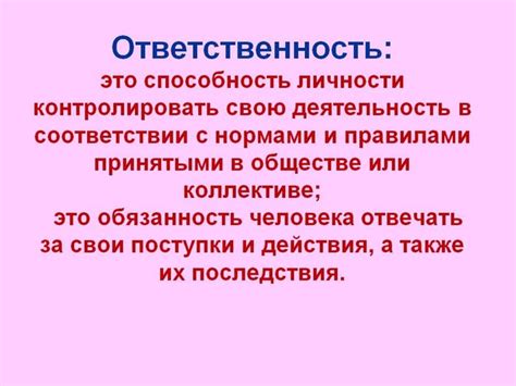 Важность ответственности