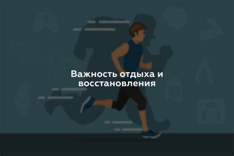 Важность отдыха и восстановления