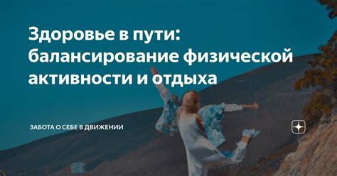 Важность отдыха и ограничения физической активности для успешной реабилитации после операции