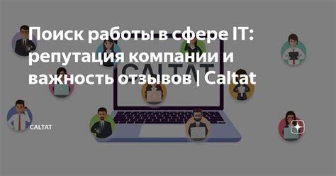 Важность отзывов рейтинга для компании