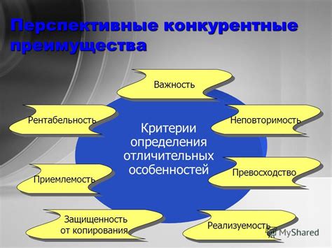 Важность отличительных особенностей