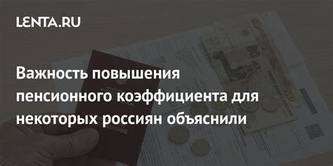 Важность пенсионного коэффициента 109 для пенсионного обеспечения