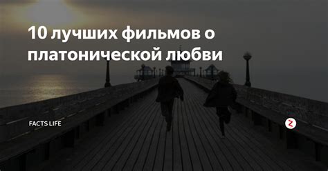 Важность платонической любви в современном обществе