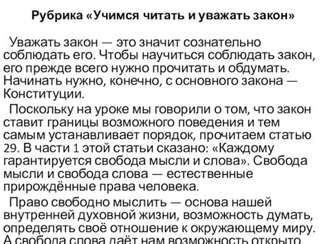 Важность поговорки "уважать закон значит сознательно его соблюдать"