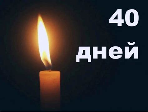 Важность подсчета первых 40 дней