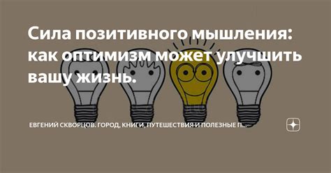 Важность позитивного мышления: как сохранить оптимизм в такой ситуации?