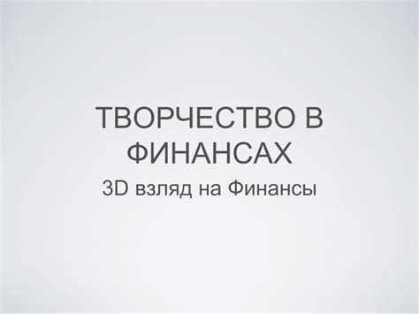 Важность понимания "без обязательства" в финансах