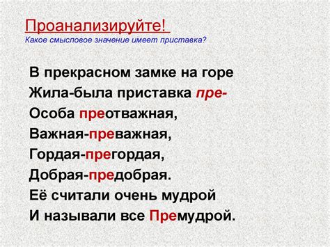 Важность понимания лексического значения приставки при изучении русского языка