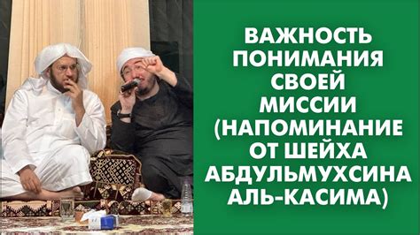 Важность понимания миссии другой