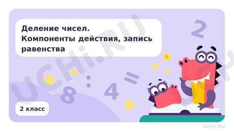 Важность понимания равенства чисел