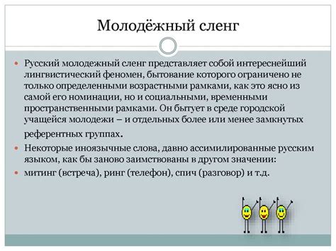 Важность понимания сленга и его влияние на нашу коммуникацию