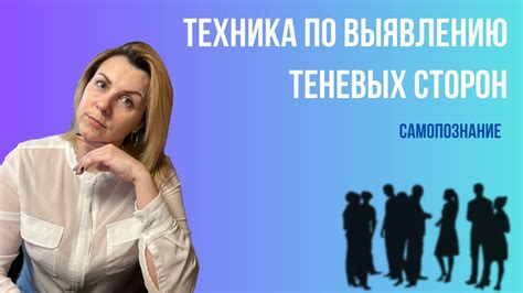 Важность понимания собственных теневых сторон