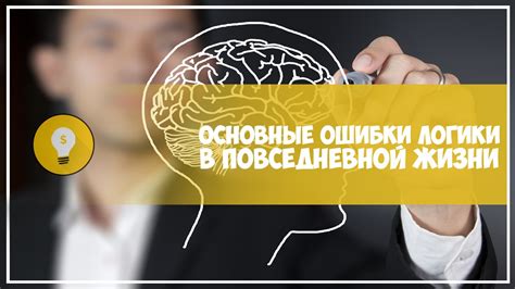 Важность понятия "по логике вещей" в повседневной жизни