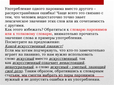 Важность правильного выбора паронима: влияние на смысл, эффект на чтение