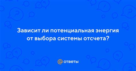 Важность правильного выбора системы отсчета