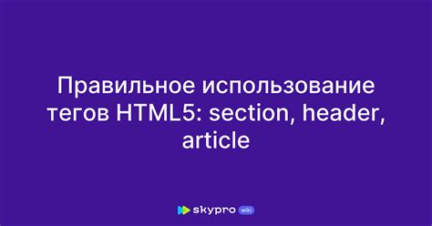 Важность правильного использования HTML-тегов