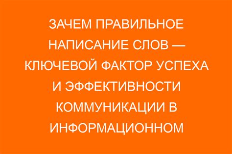 Важность правильного написания сообщений