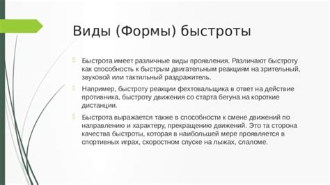 Важность правильного подхода к выделению формы быстроты