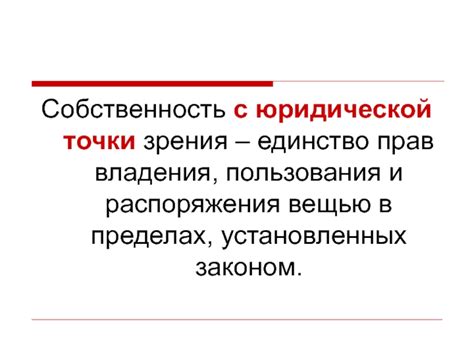 Важность правильного распоряжения вещью