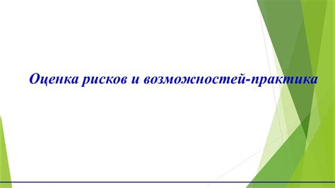 Важность правильной интерпретации результатов оценки рисков