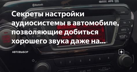 Важность правильной настройки аудиосистемы