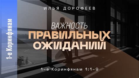 Важность превзошения ожиданий