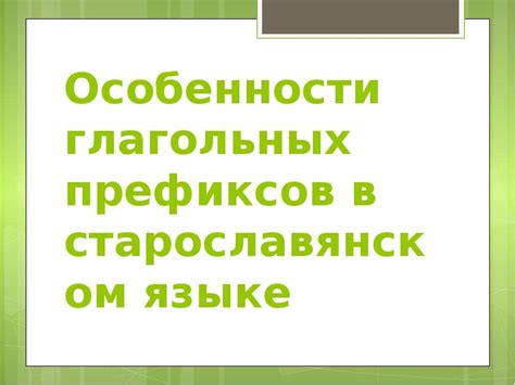 Важность префиксов в языке: роли и применение