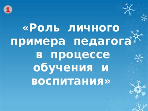 Важность примера и воспитания