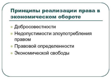 Важность принципа правовой определенности для экономического развития