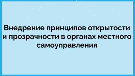 Важность принципов открытости и прозрачности