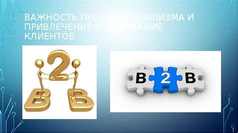 Важность профессионализма в продажах