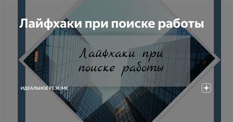 Важность профиля резюме в поиске работы