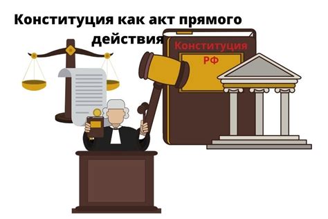 Важность прямого действия Конституции